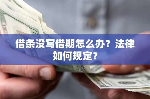 济南借条没写借期怎么办？法律如何规定？