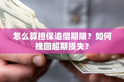 济南怎么算担保追偿期限？如何挽回超期损失？