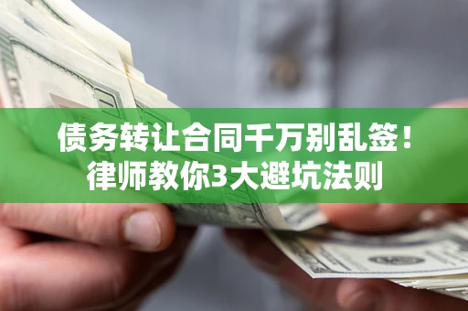 济南债务转让合同千万别乱签！律师教你3大避坑法则